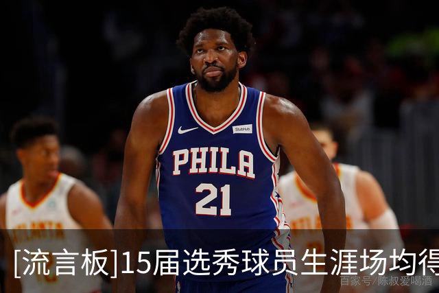 [流言板]15届选秀球员生涯场均得分排行：布克24.6分第一